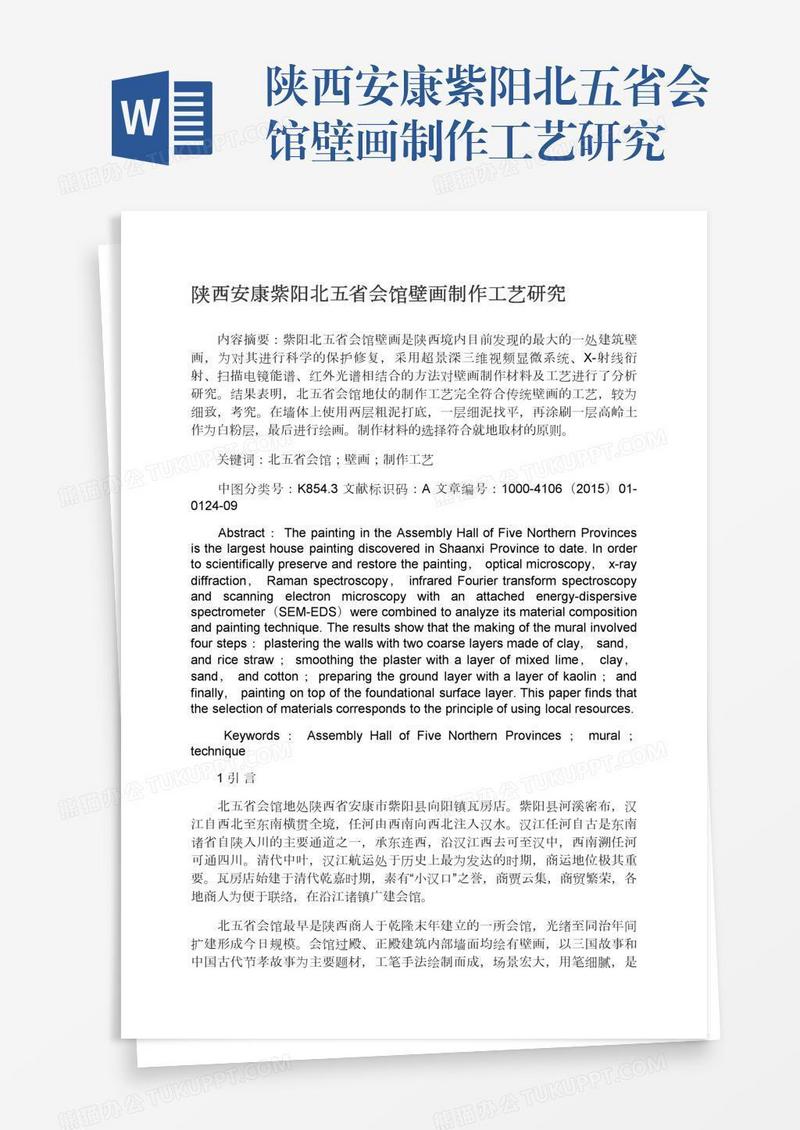 陕西安康紫阳北五省会馆壁画制作工艺研究