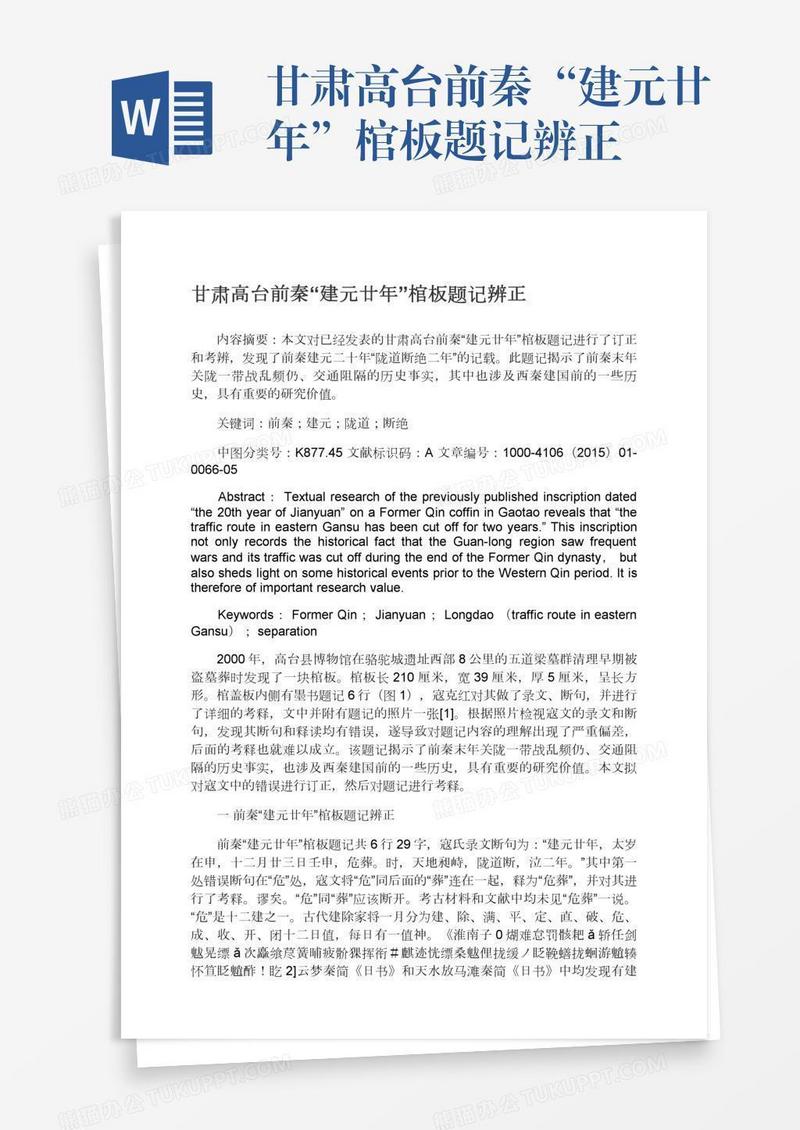 甘肃高台前秦“建元廿年”棺板题记辨正