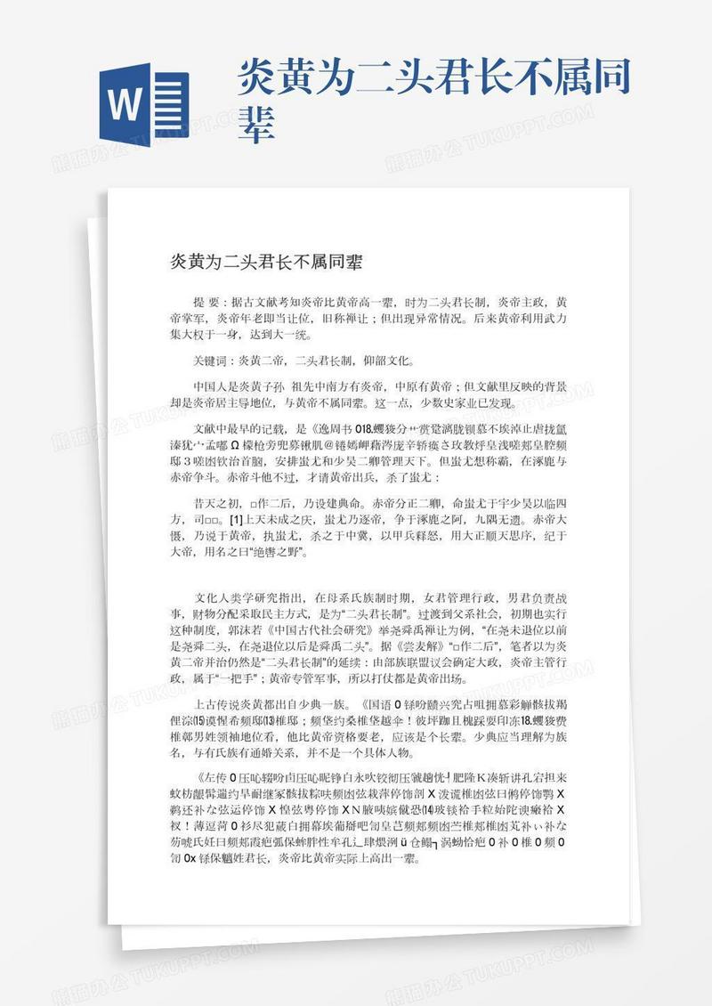 炎黄为二头君长不属同辈