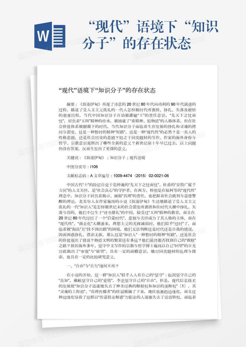 “现代”语境下“知识分子”的存在状态