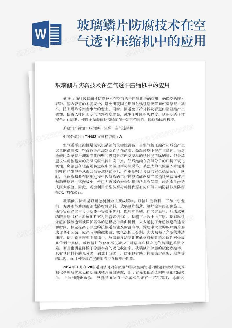 玻璃鳞片防腐技术在空气透平压缩机中的应用