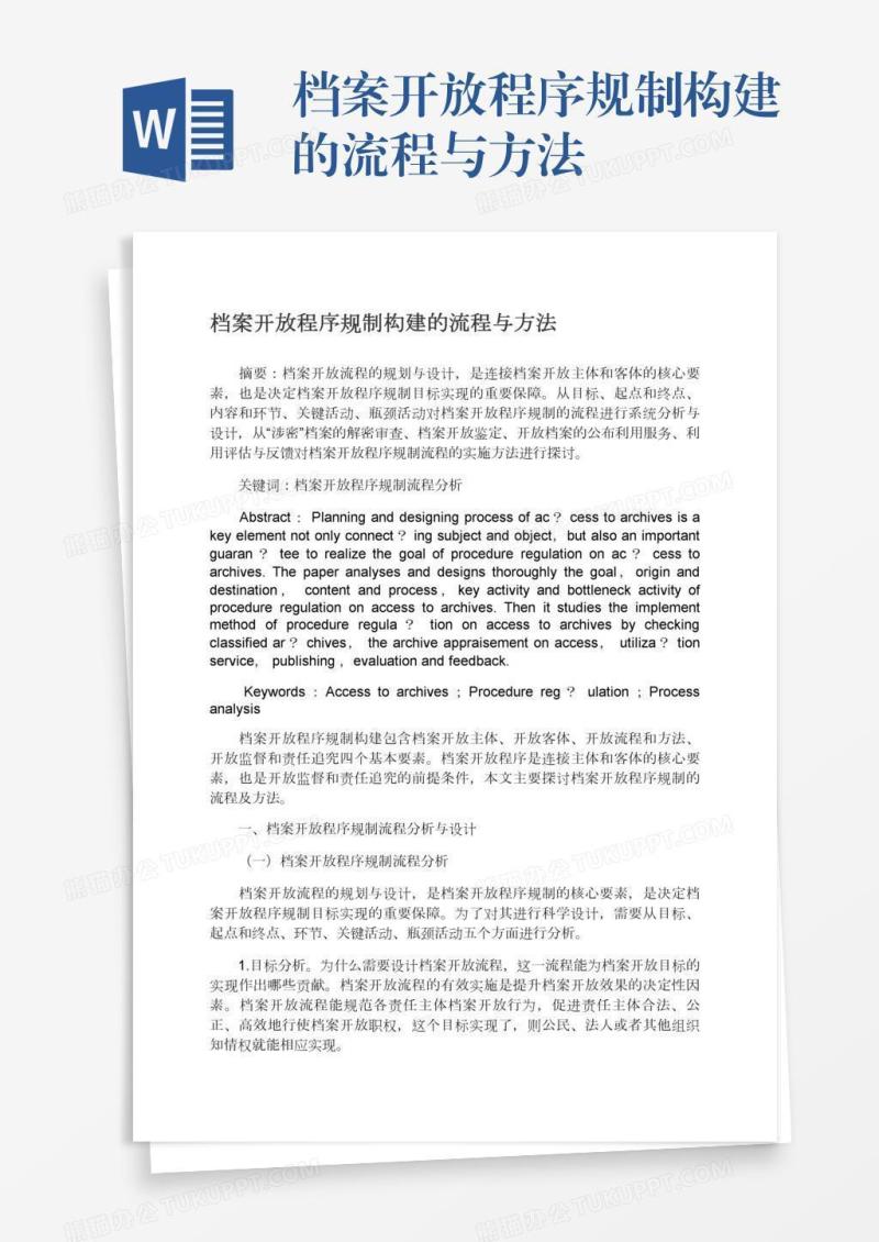档案开放程序规制构建的流程与方法