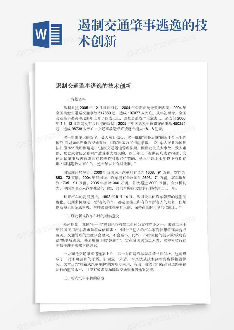 遏制交通肇事逃逸的技术创新