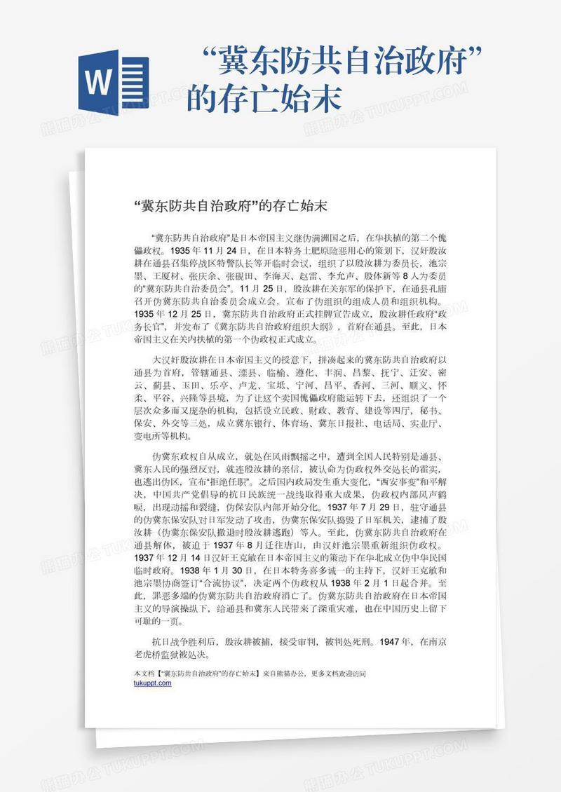 “冀东防共自治政府”的存亡始末