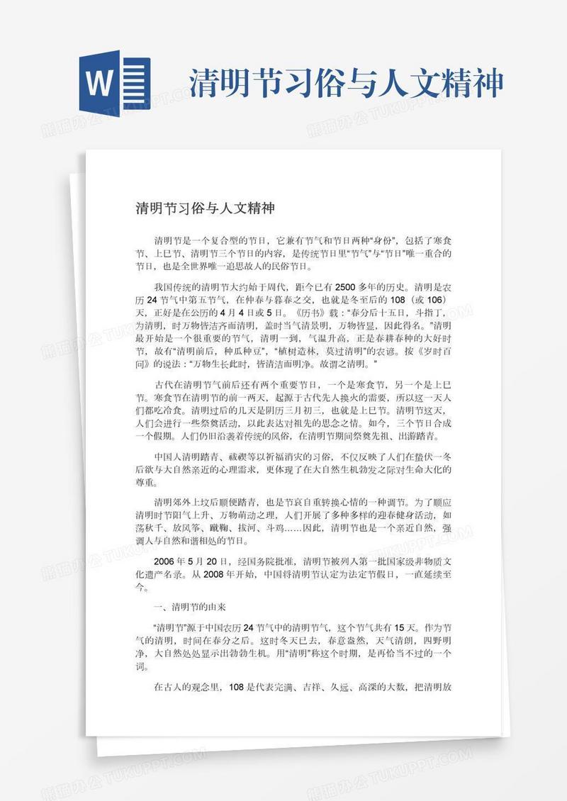 清明节习俗与人文精神