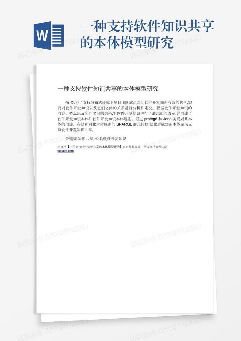 一种支持软件知识共享的本体模型研究