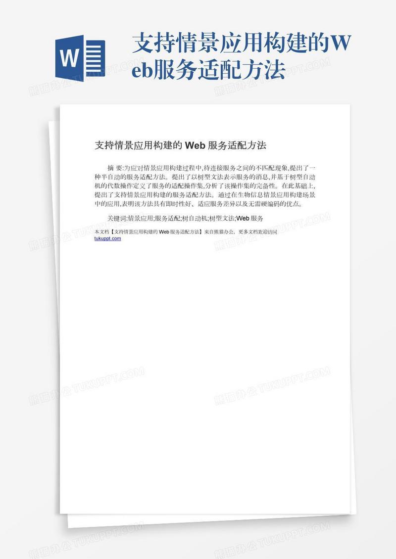 支持情景应用构建的Web服务适配方法