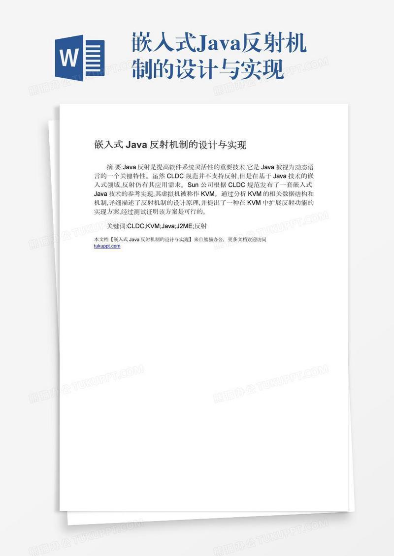 嵌入式Java反射机制的设计与实现