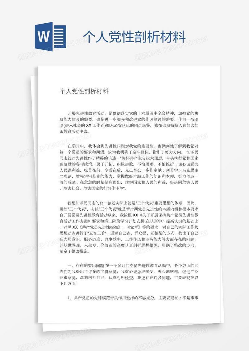 个人党性剖析材料