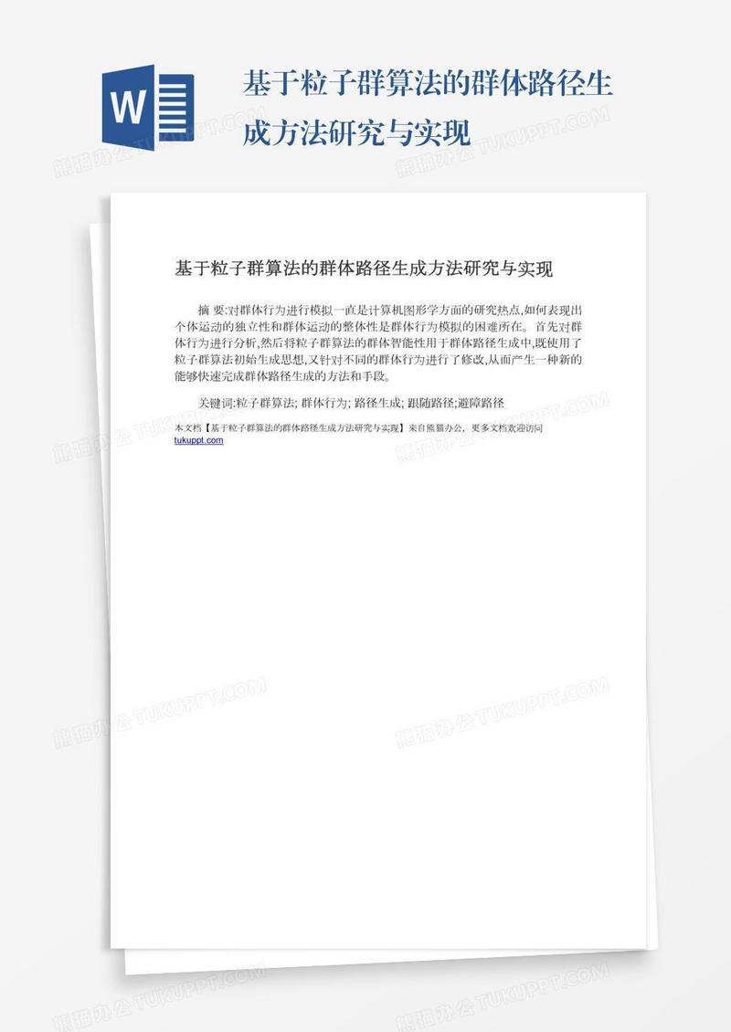 基于粒子群算法的群体路径生成方法研究与实现