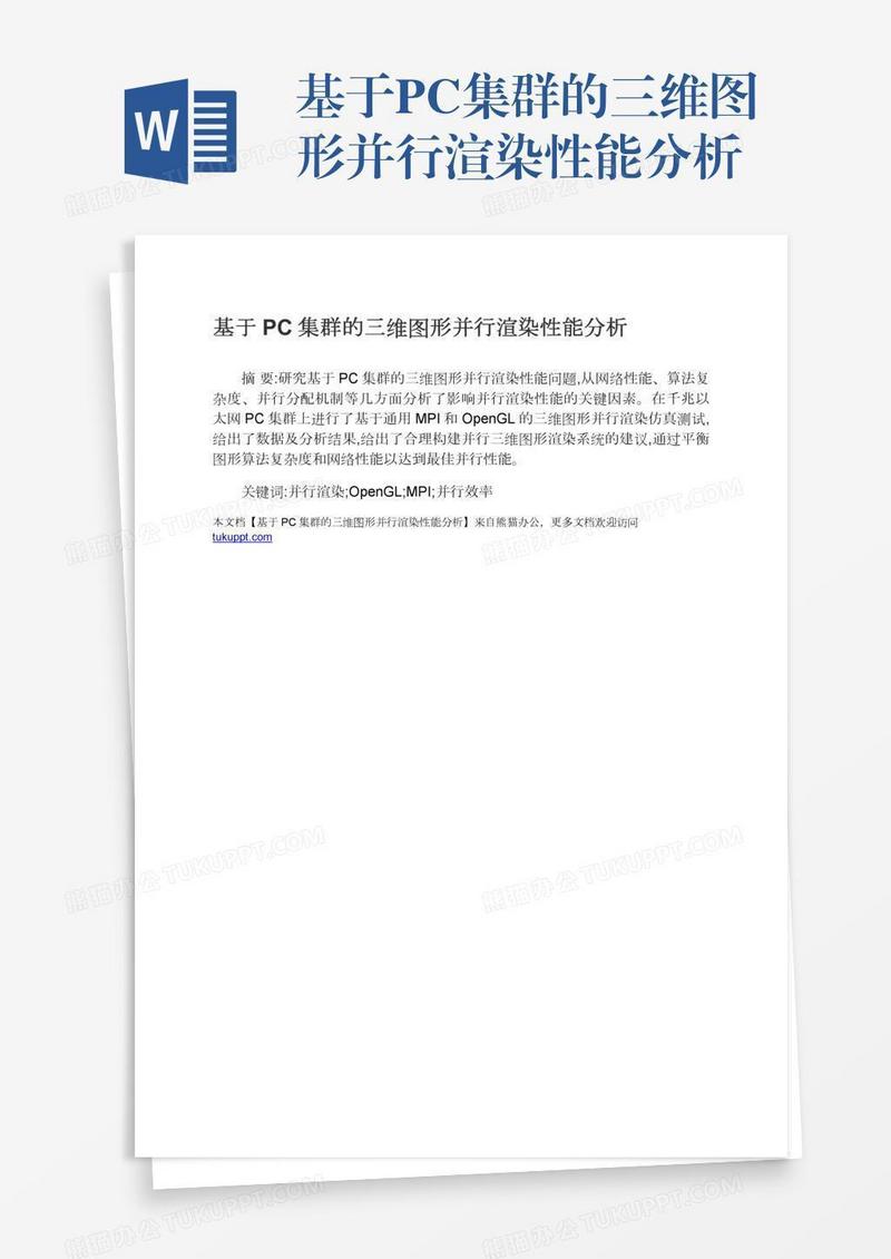 基于PC集群的三维图形并行渲染性能分析