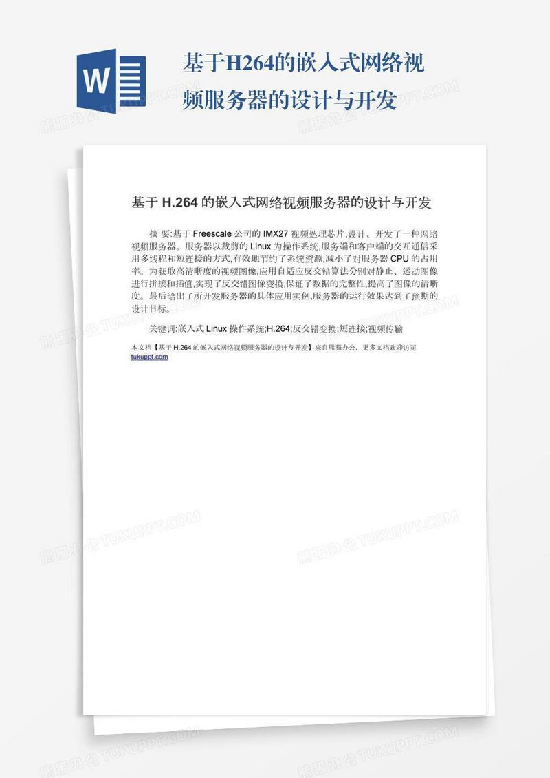 基于H.264的嵌入式网络视频服务器的设计与开发
