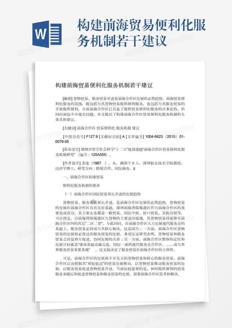 构建前海贸易便利化服务机制若干建议
