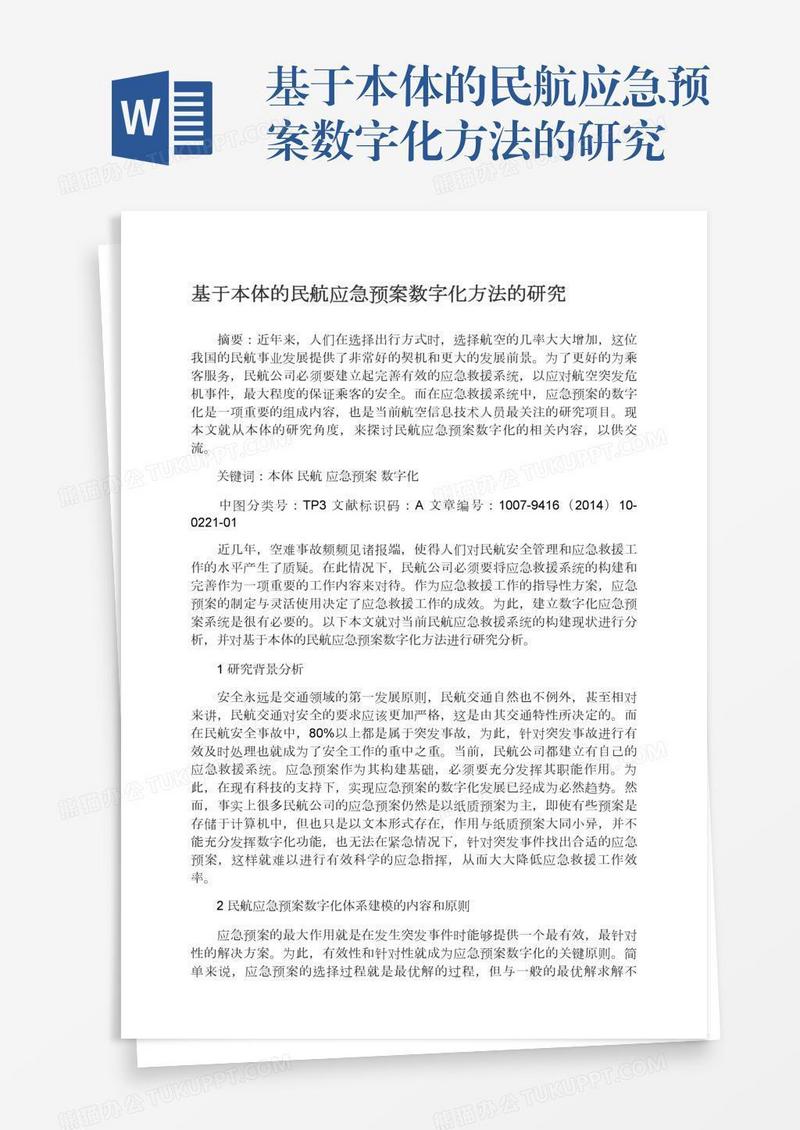 基于本体的民航应急预案数字化方法的研究