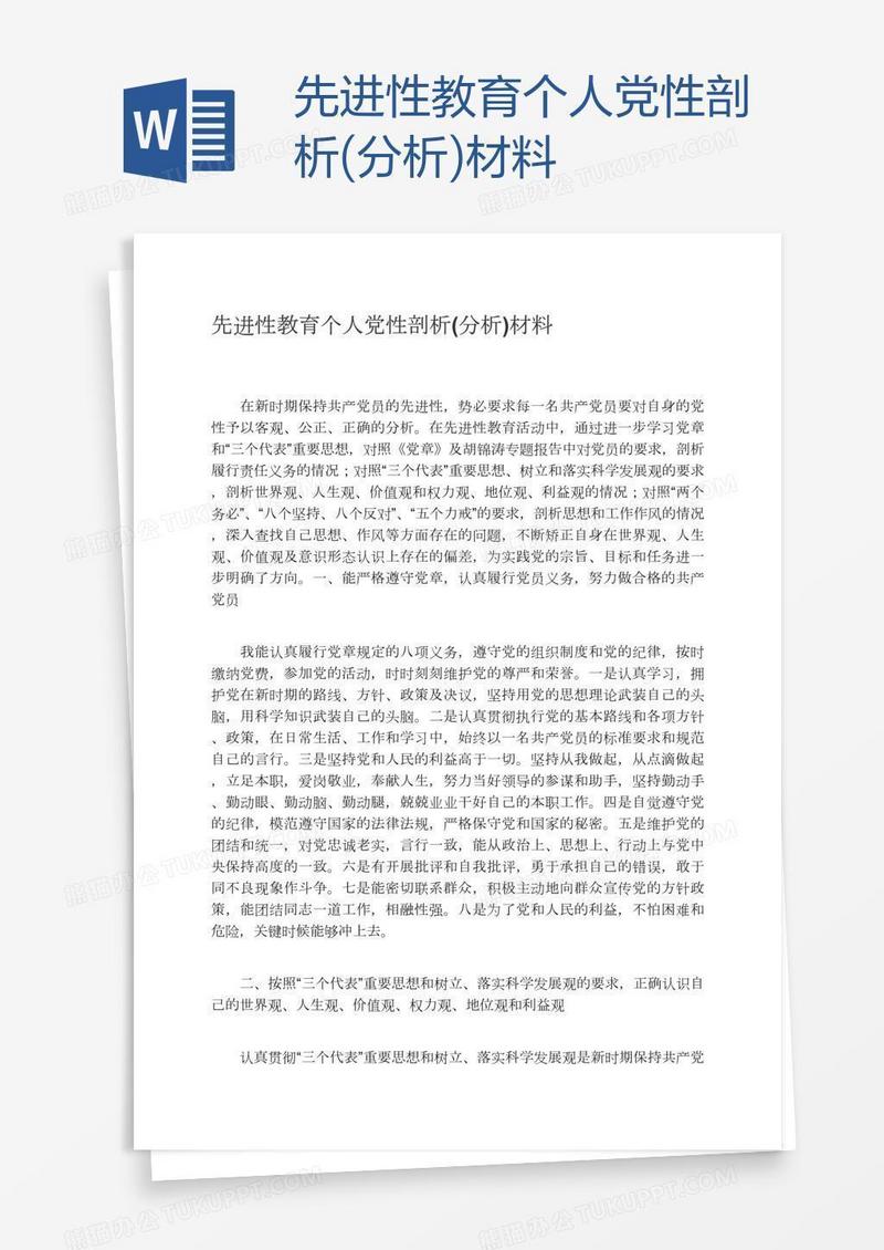 先进性教育个人党性剖析(分析)材料