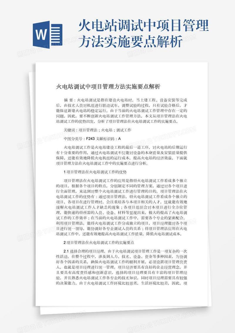 火电站调试中项目管理方法实施要点解析