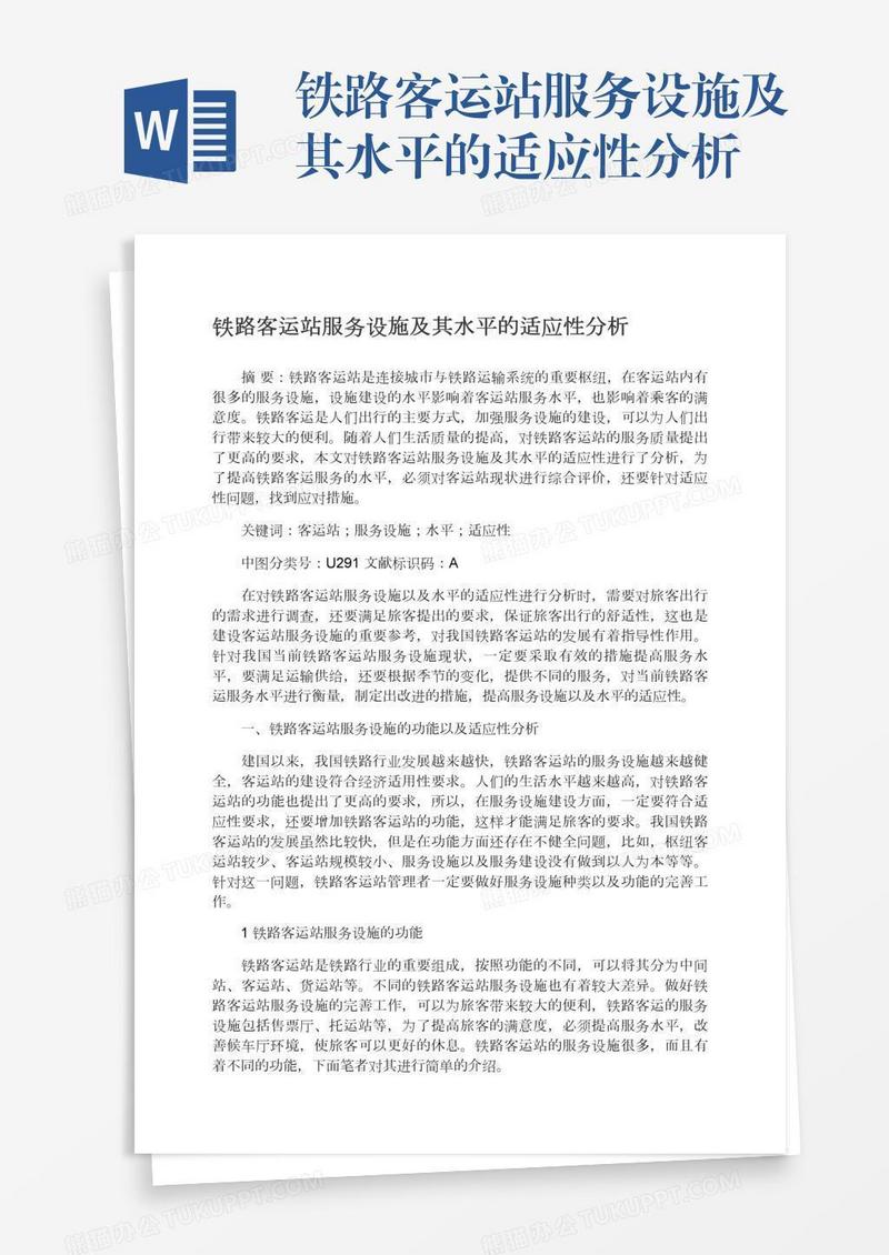 铁路客运站服务设施及其水平的适应性分析
