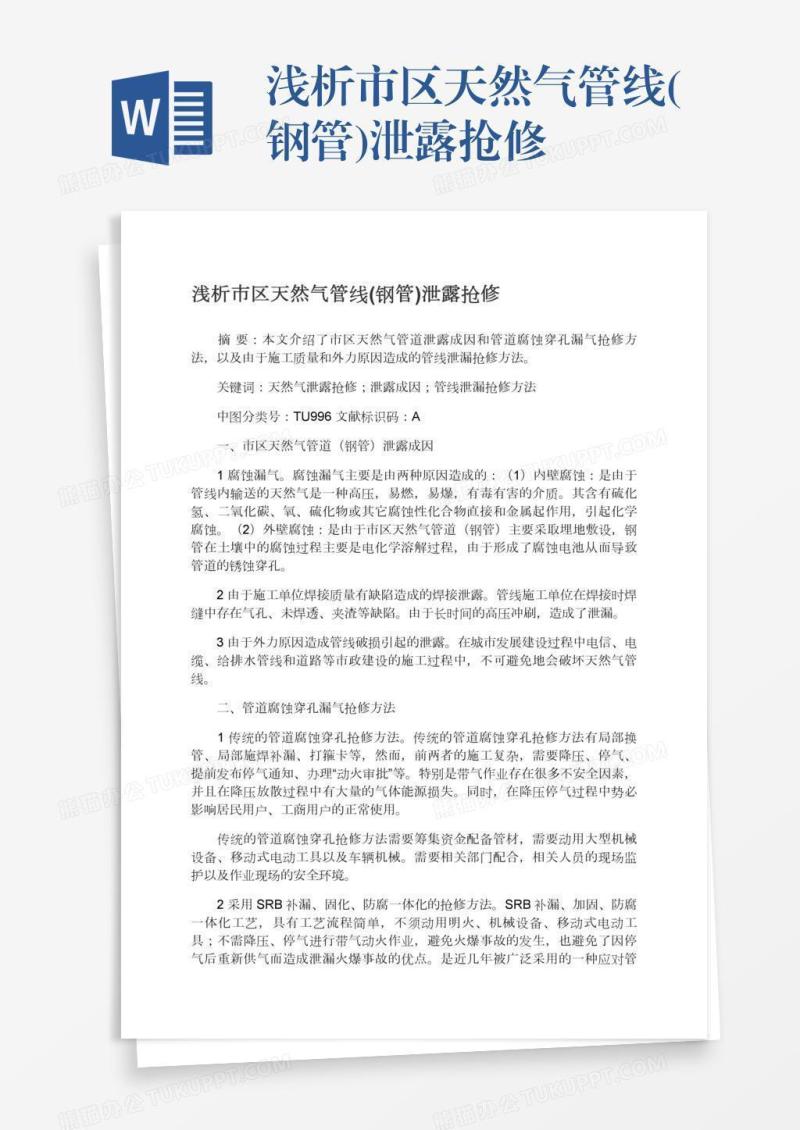 浅析市区天然气管线(钢管)泄露抢修