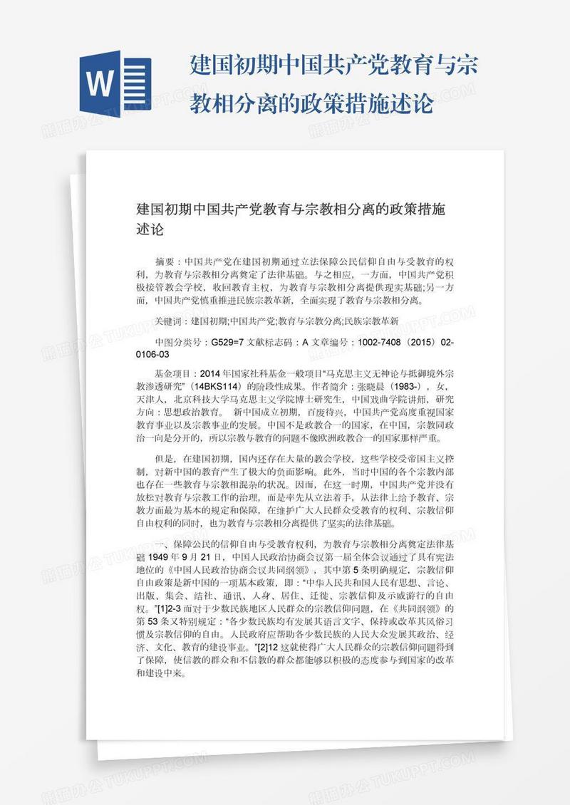 建国初期中国共产党教育与宗教相分离的政策措施述论