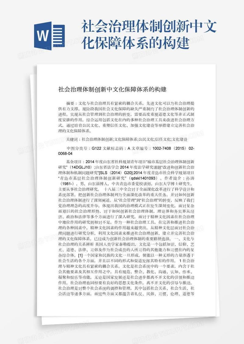 社会治理体制创新中文化保障体系的构建