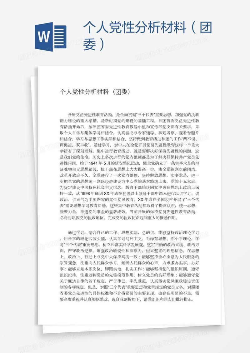 个人党性分析材料（团委）