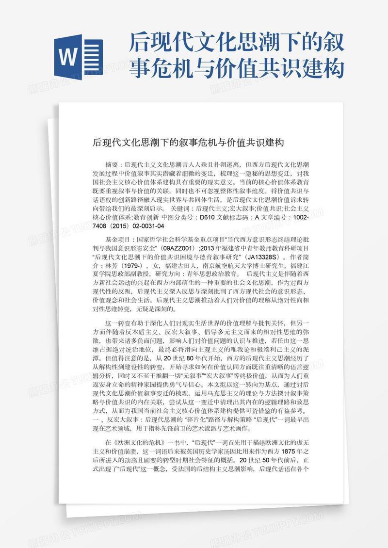 后现代文化思潮下的叙事危机与价值共识建构