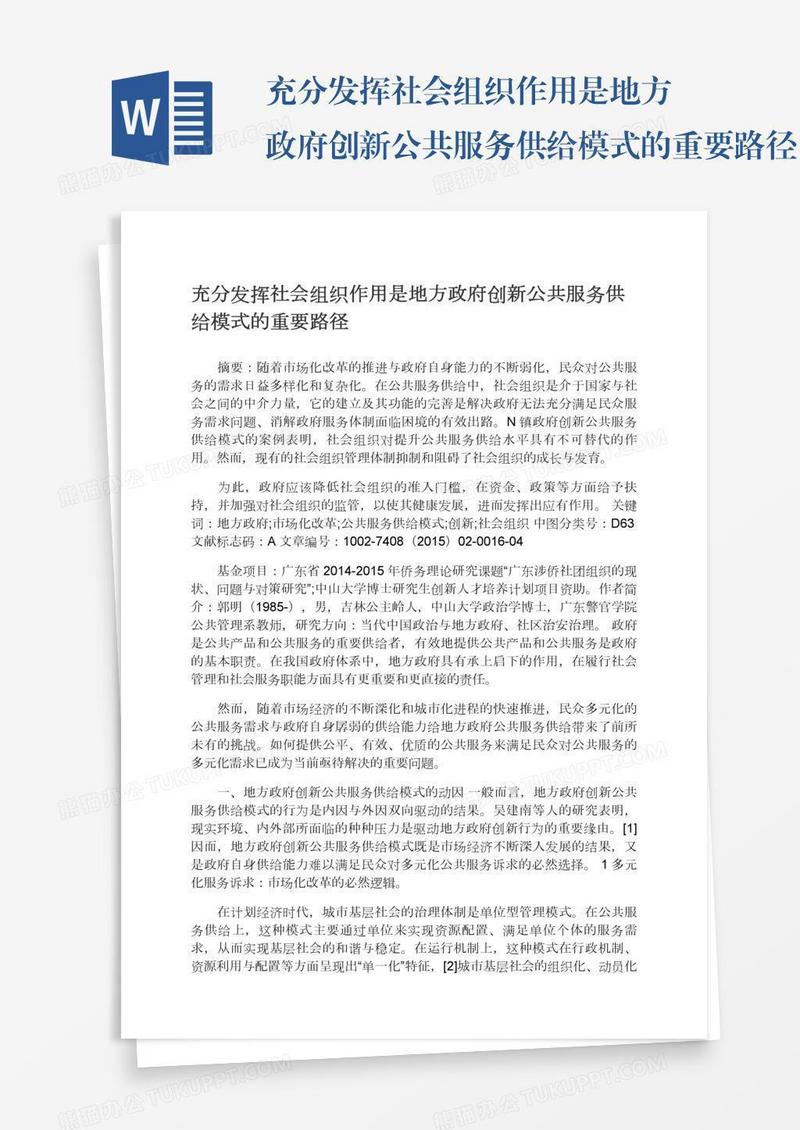 充分发挥社会组织作用是地方政府创新公共服务供给模式的重要路径