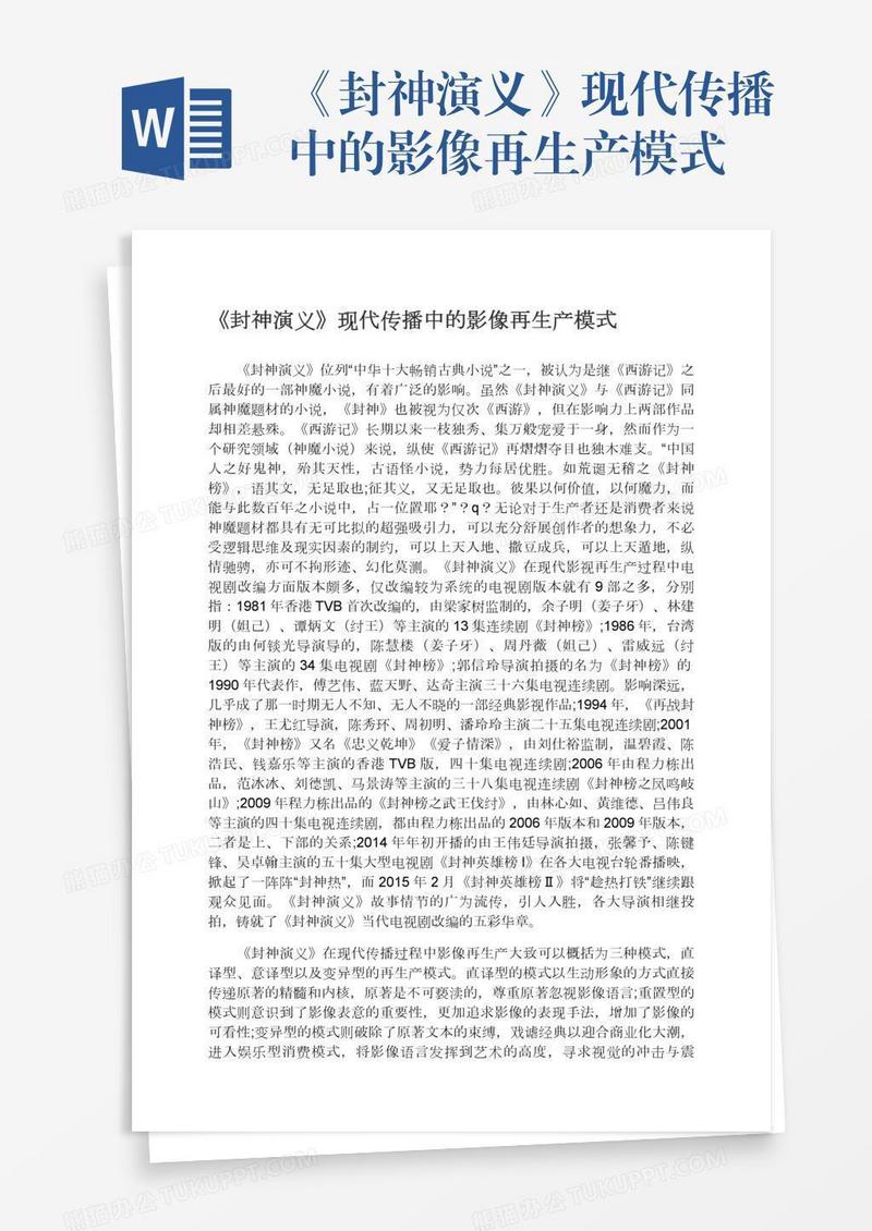 《封神演义》现代传播中的影像再生产模式