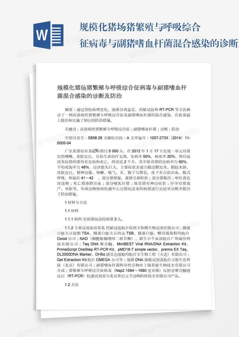 规模化猪场猪繁殖与呼吸综合征病毒与副猪嗜血杆菌混合感染的诊断及防治