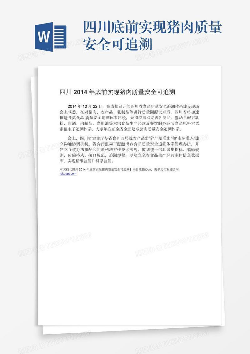 四川底前实现猪肉质量安全可追溯