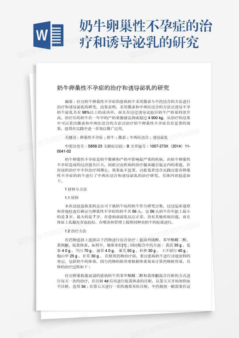 奶牛卵巢性不孕症的治疗和诱导泌乳的研究