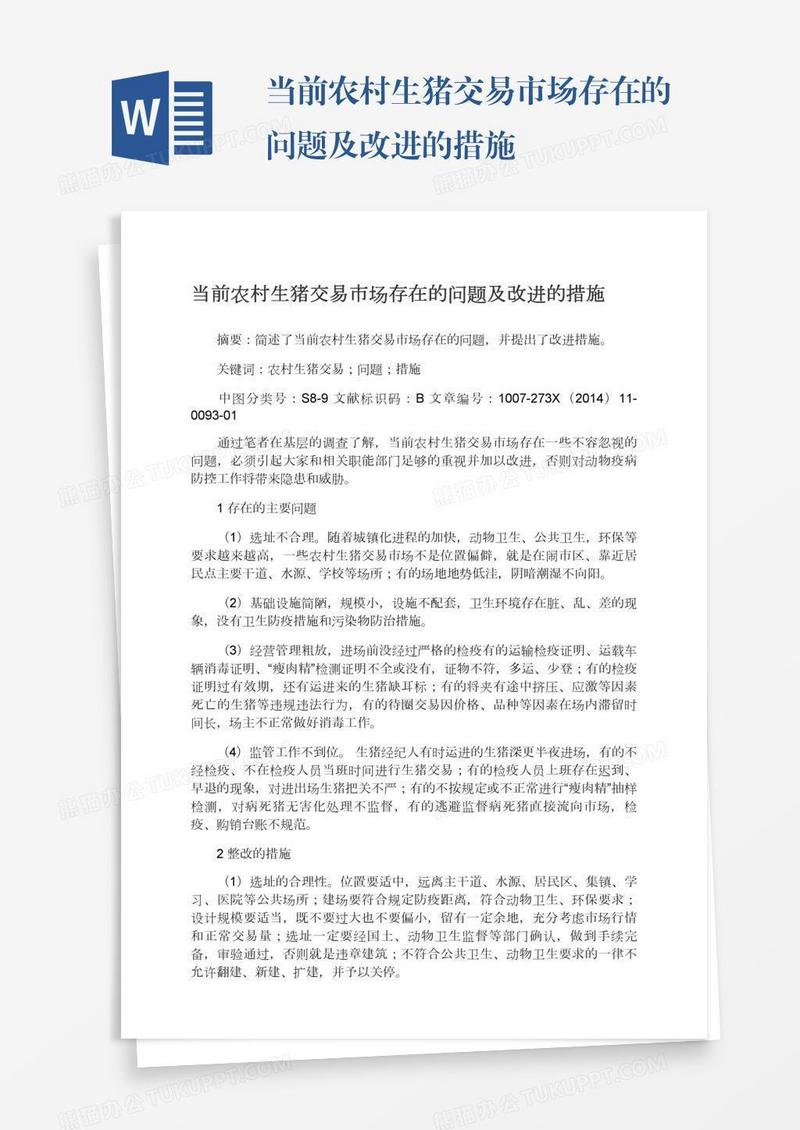 当前农村生猪交易市场存在的问题及改进的措施
