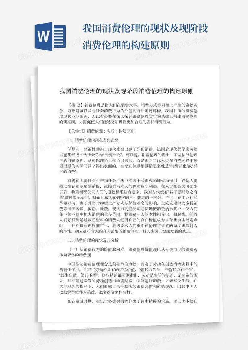 我国消费伦理的现状及现阶段消费伦理的构建原则