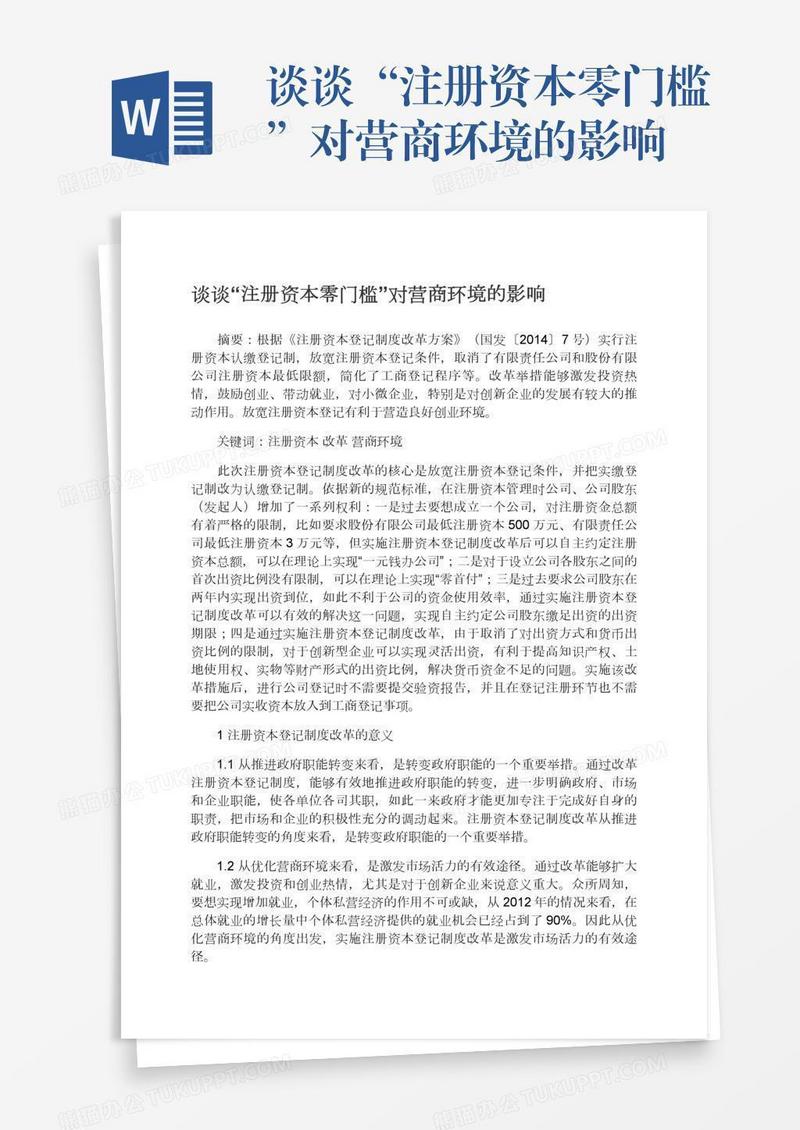 谈谈“注册资本零门槛”对营商环境的影响