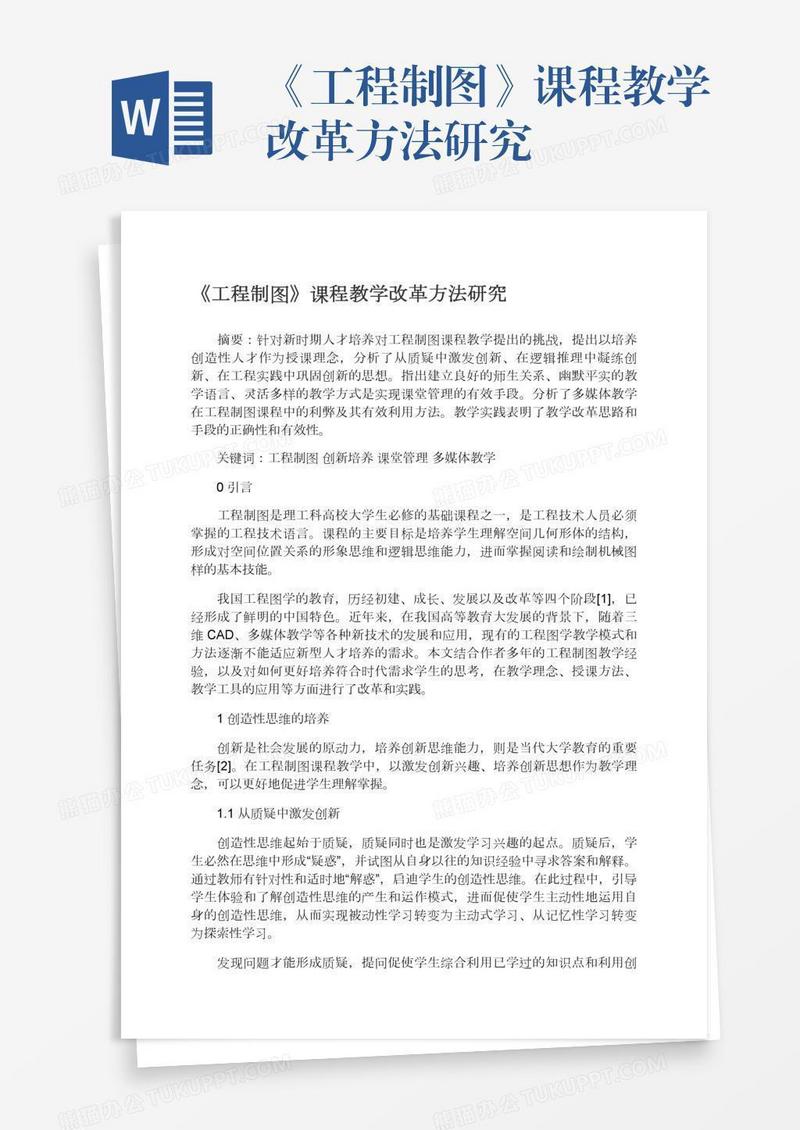 《工程制图》课程教学改革方法研究