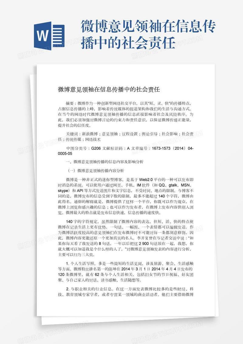 微博意见领袖在信息传播中的社会责任