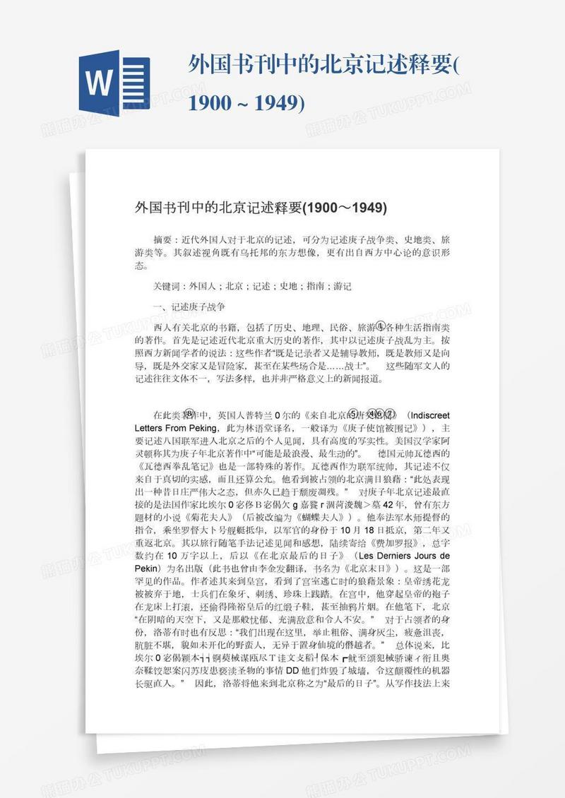 外国书刊中的北京记述释要(1900～1949)