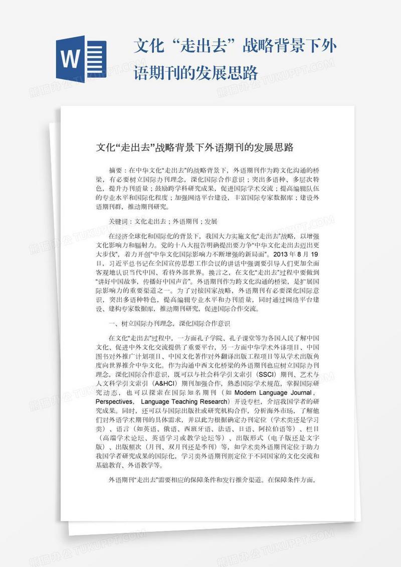 文化“走出去”战略背景下外语期刊的发展思路