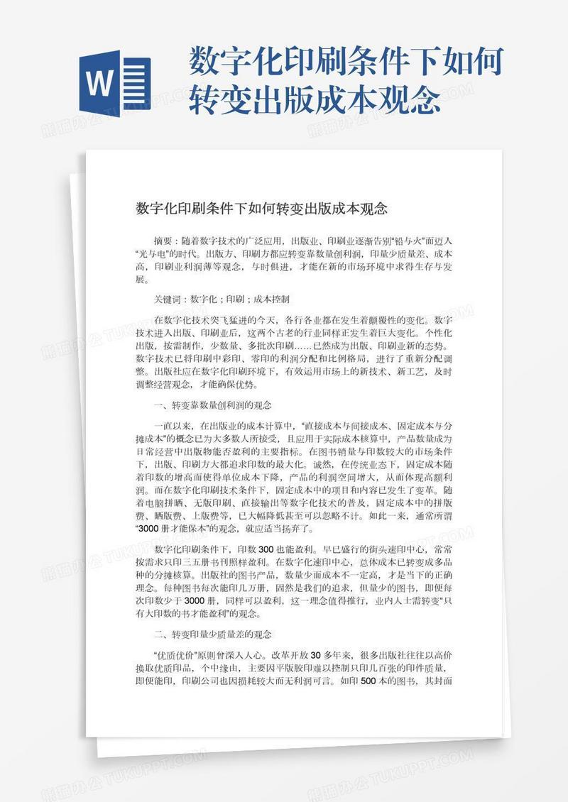 数字化印刷条件下如何转变出版成本观念
