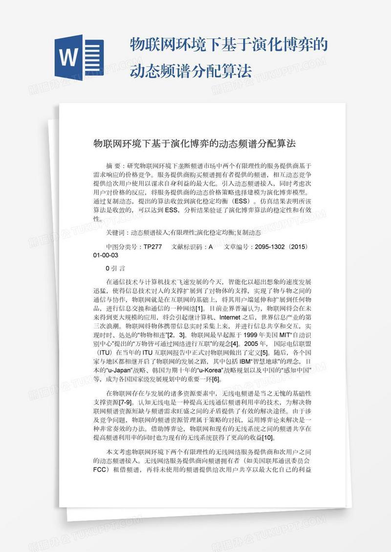 物联网环境下基于演化博弈的动态频谱分配算法