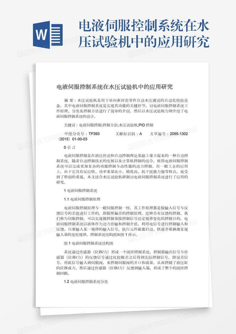 电液伺服控制系统在水压试验机中的应用研究