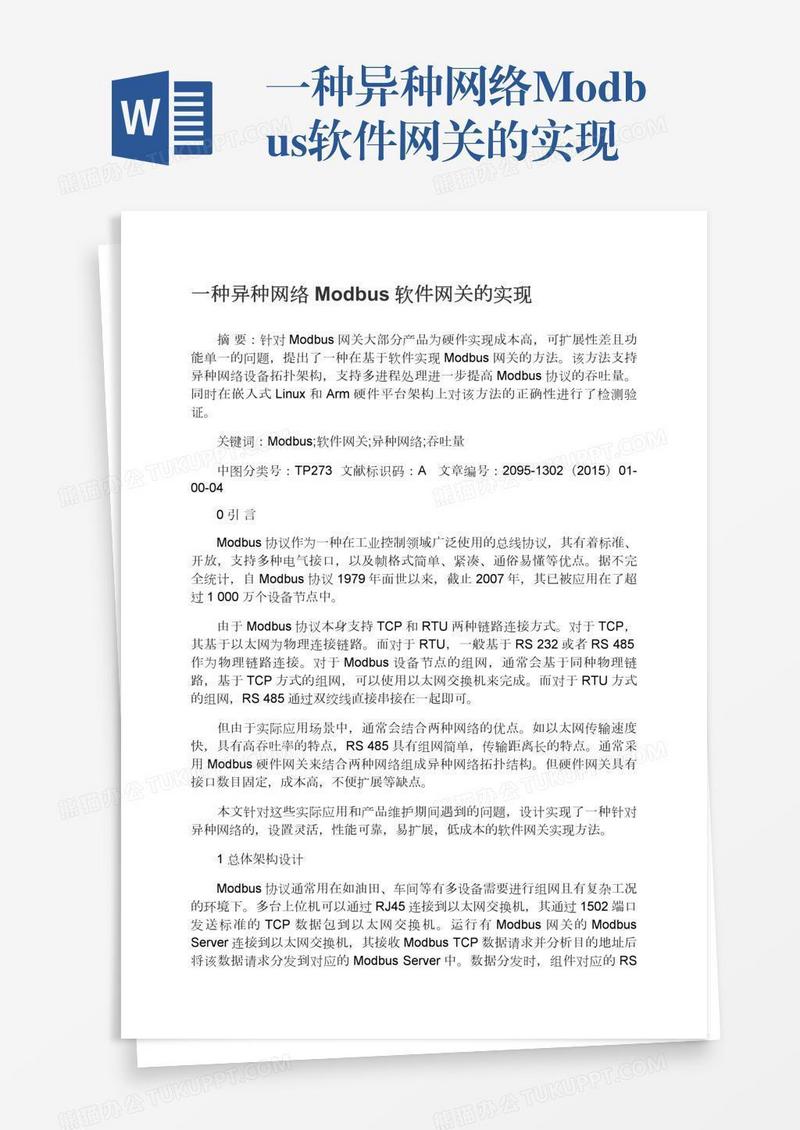 一种异种网络Modbus软件网关的实现