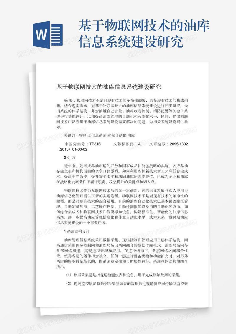 基于物联网技术的油库信息系统建设研究