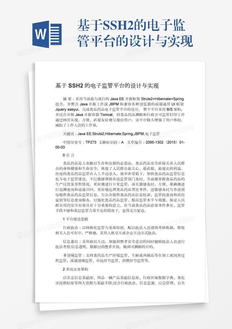 基于SSH2的电子监管平台的设计与实现