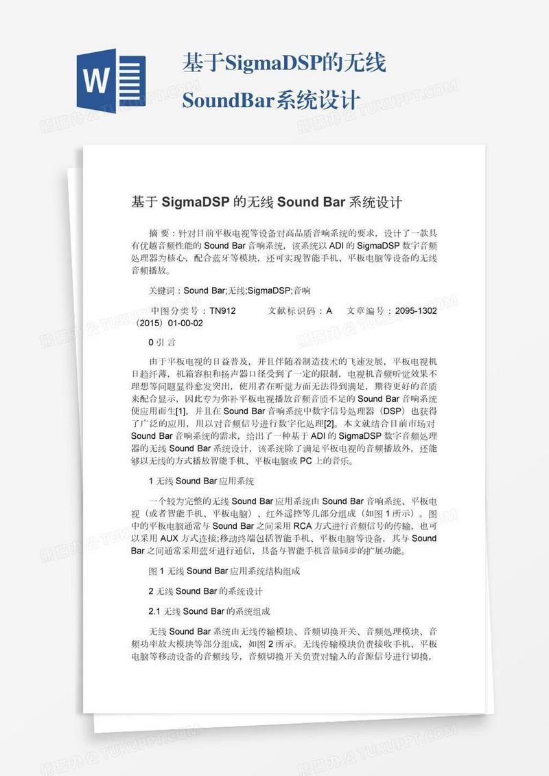 基于SigmaDSP的无线SoundBar系统设计