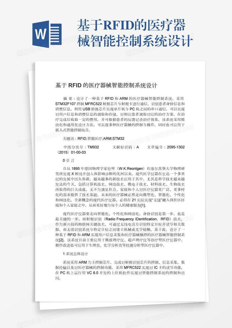 基于RFID的医疗器械智能控制系统设计