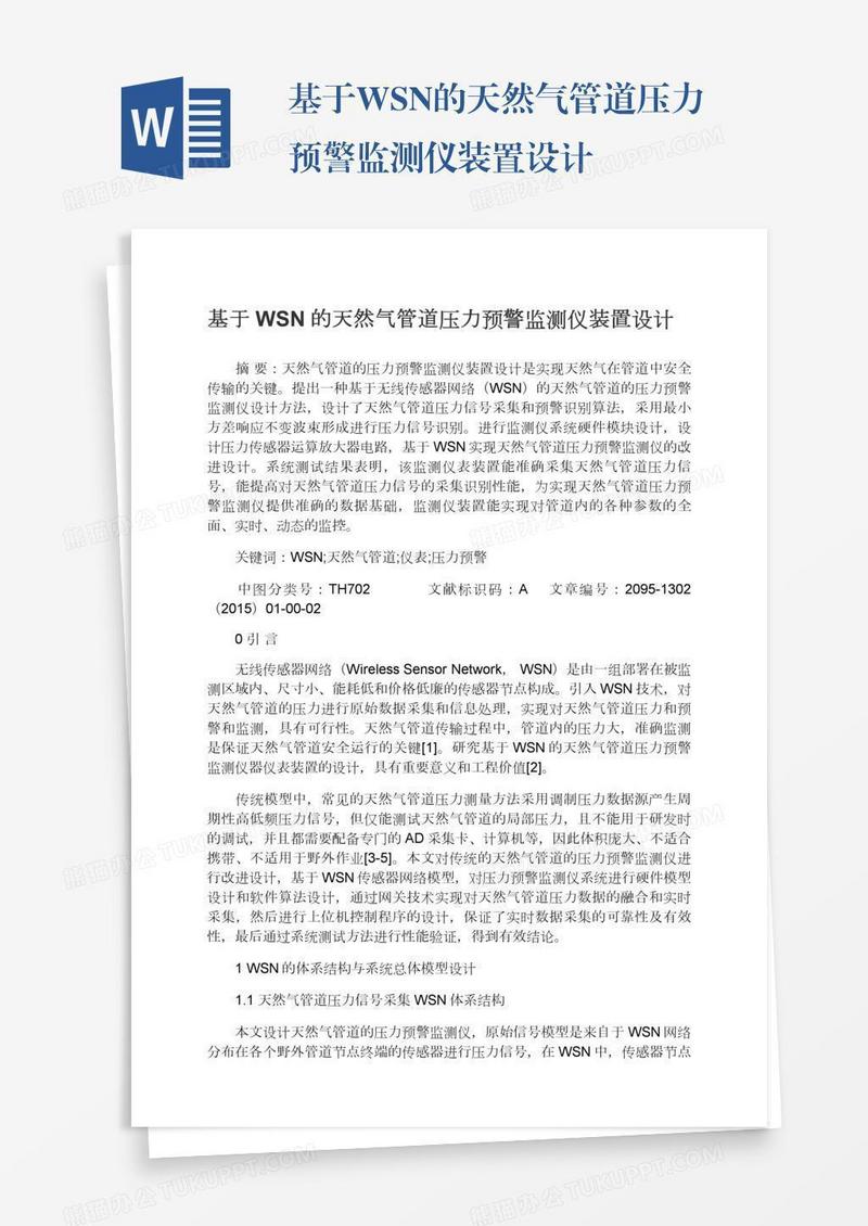 基于WSN的天然气管道压力预警监测仪装置设计