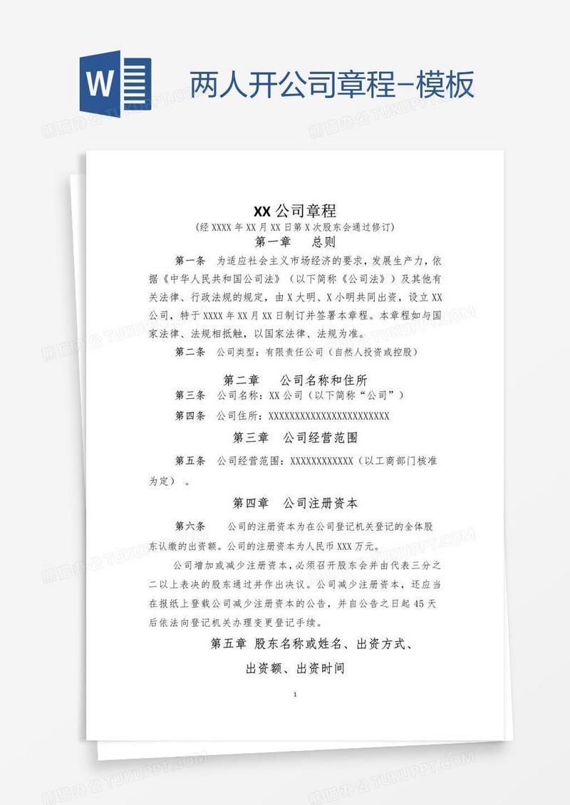 两人开公司章程-模板