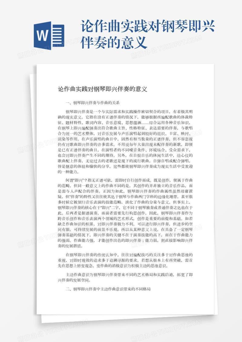 论作曲实践对钢琴即兴伴奏的意义