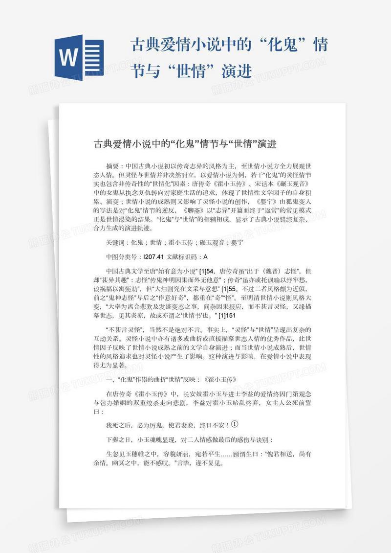 古典爱情小说中的“化鬼”情节与“世情”演进